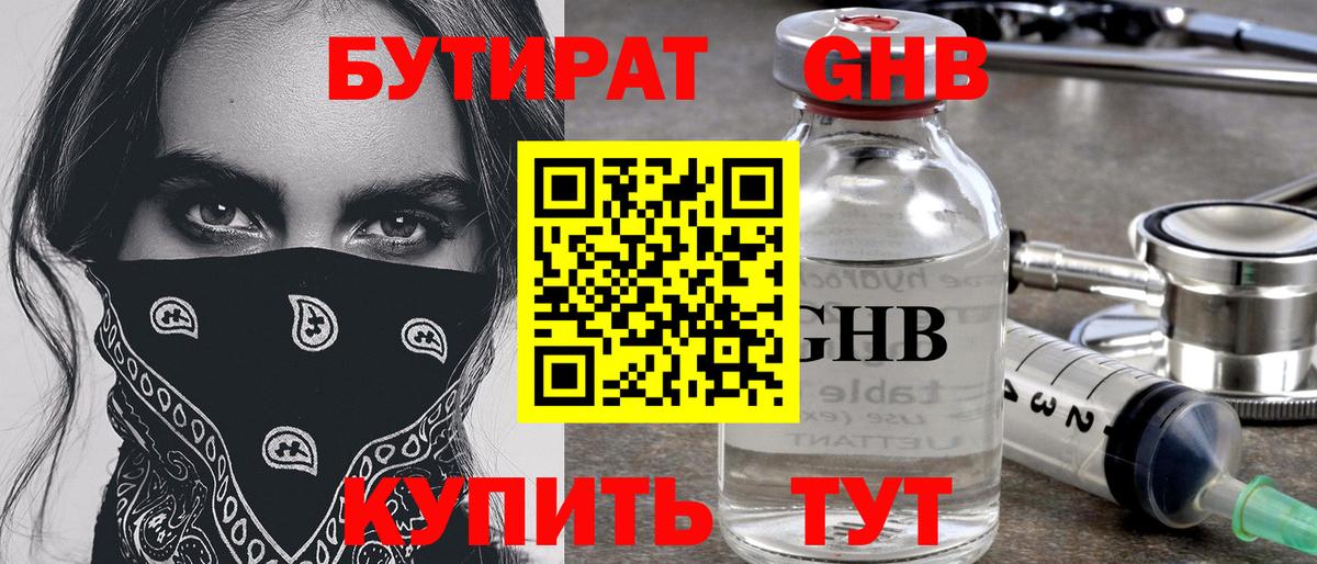 Бутират  Бутират жидкий экстази  Вход с VPN  Каменск-Шахтинский 