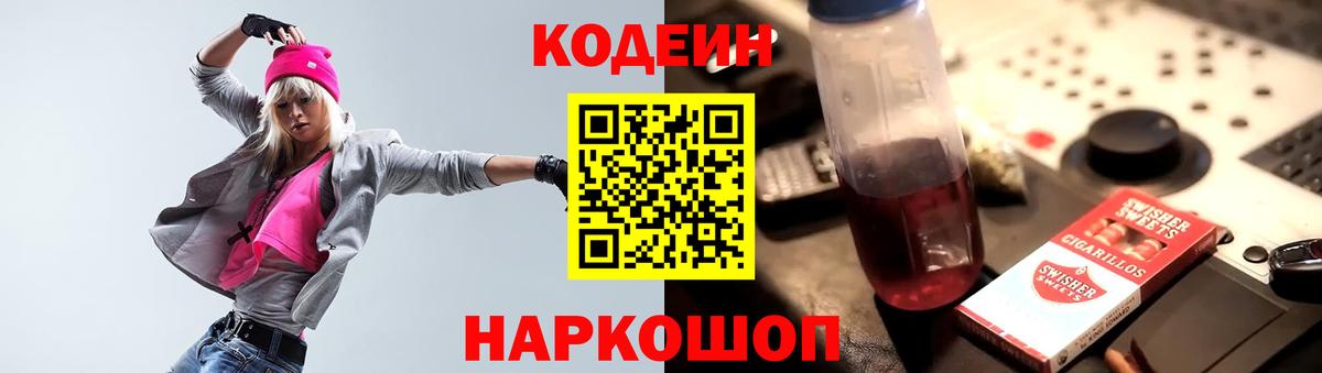 Каменск-Шахтинский  Codein напиток Lean (лин)  Вход с VPN 